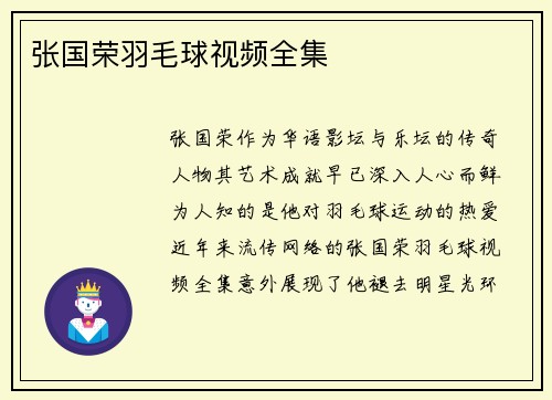张国荣羽毛球视频全集