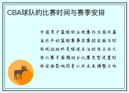 CBA球队的比赛时间与赛季安排