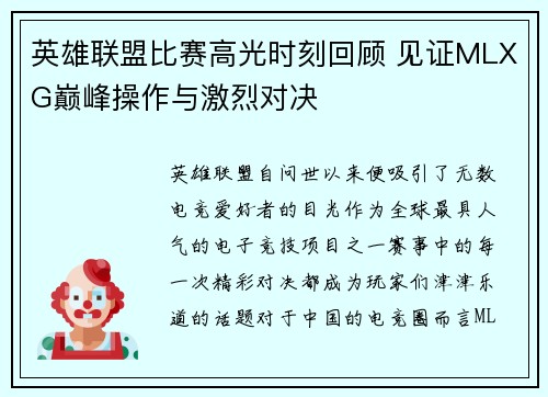 英雄联盟比赛高光时刻回顾 见证MLXG巅峰操作与激烈对决