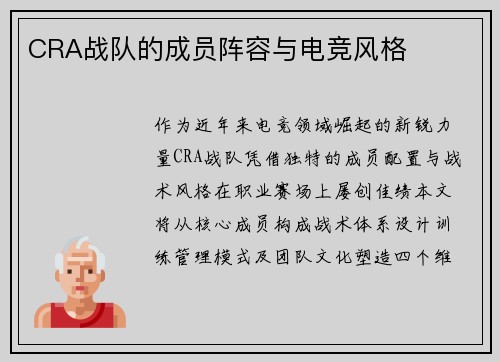 CRA战队的成员阵容与电竞风格