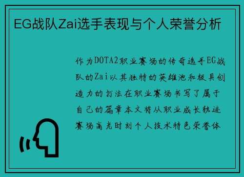 EG战队Zai选手表现与个人荣誉分析