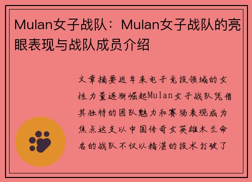 Mulan女子战队：Mulan女子战队的亮眼表现与战队成员介绍