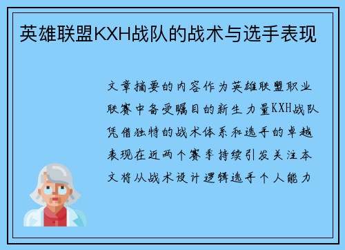 英雄联盟KXH战队的战术与选手表现