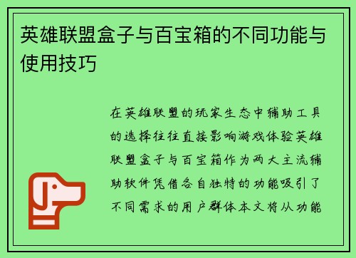 英雄联盟盒子与百宝箱的不同功能与使用技巧