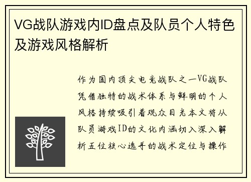 VG战队游戏内ID盘点及队员个人特色及游戏风格解析