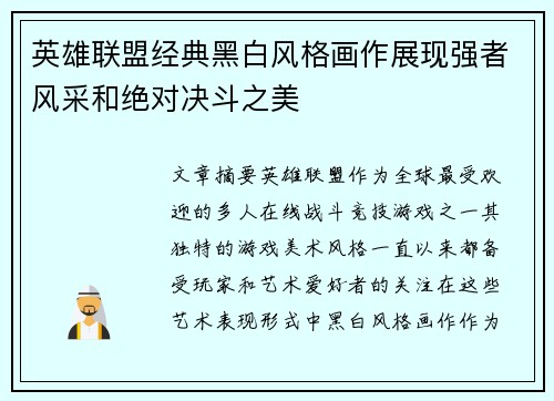 英雄联盟经典黑白风格画作展现强者风采和绝对决斗之美