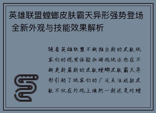 英雄联盟螳螂皮肤霸天异形强势登场 全新外观与技能效果解析