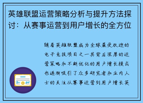 英雄联盟运营策略分析与提升方法探讨：从赛事运营到用户增长的全方位思考