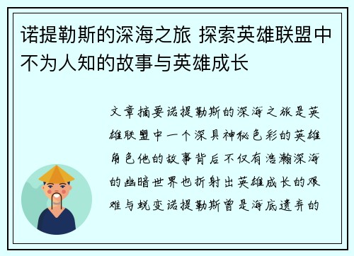 诺提勒斯的深海之旅 探索英雄联盟中不为人知的故事与英雄成长