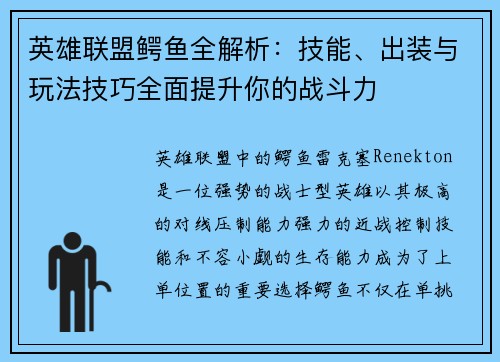 英雄联盟鳄鱼全解析：技能、出装与玩法技巧全面提升你的战斗力