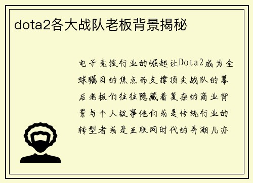 dota2各大战队老板背景揭秘