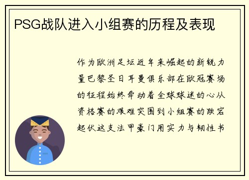 PSG战队进入小组赛的历程及表现
