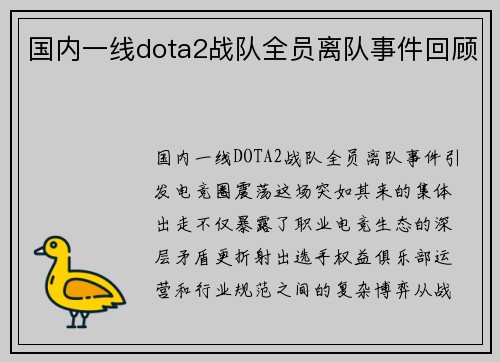 国内一线dota2战队全员离队事件回顾