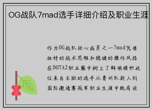 OG战队7mad选手详细介绍及职业生涯