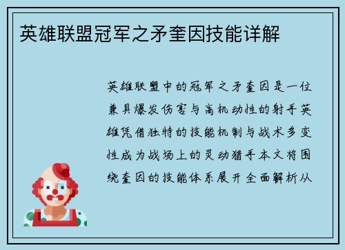 英雄联盟冠军之矛奎因技能详解