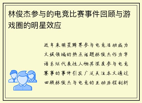 林俊杰参与的电竞比赛事件回顾与游戏圈的明星效应