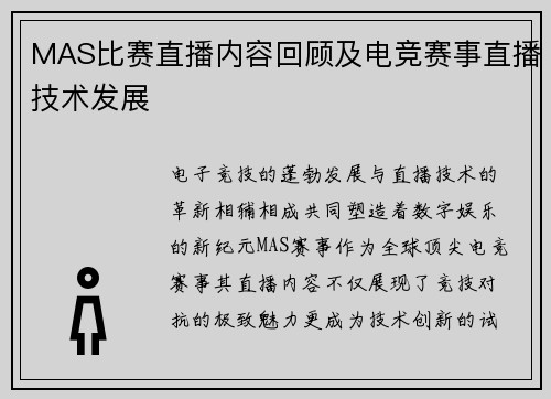 MAS比赛直播内容回顾及电竞赛事直播技术发展