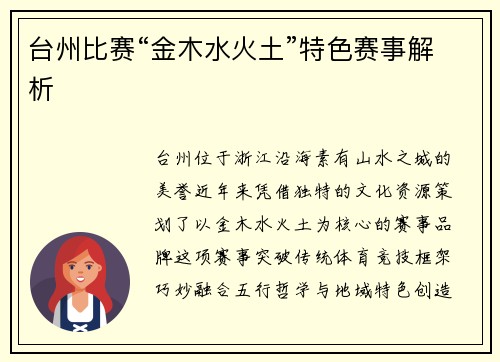 台州比赛“金木水火土”特色赛事解析