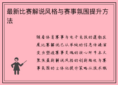 最新比赛解说风格与赛事氛围提升方法