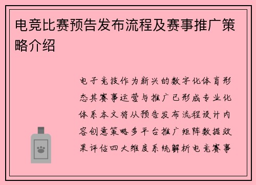 电竞比赛预告发布流程及赛事推广策略介绍