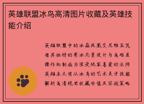 英雄联盟冰鸟高清图片收藏及英雄技能介绍