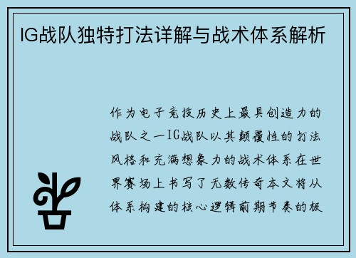 IG战队独特打法详解与战术体系解析