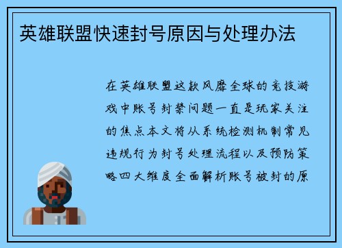 英雄联盟快速封号原因与处理办法