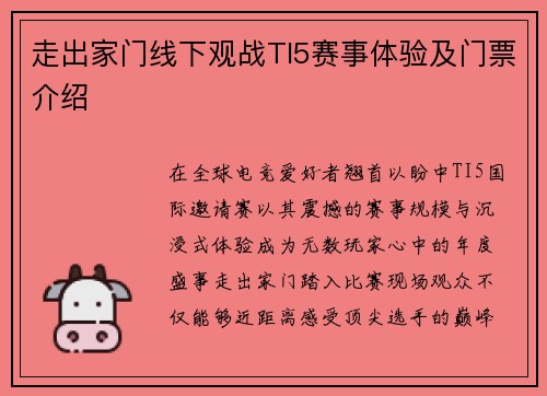 走出家门线下观战TI5赛事体验及门票介绍