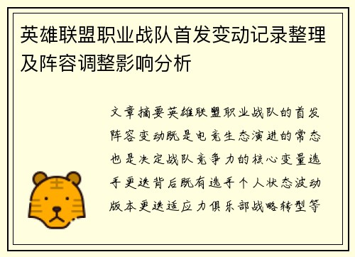 英雄联盟职业战队首发变动记录整理及阵容调整影响分析