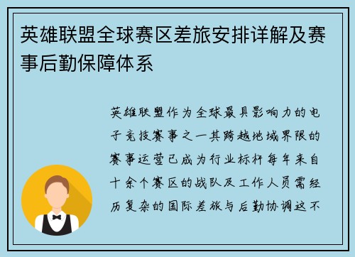 英雄联盟全球赛区差旅安排详解及赛事后勤保障体系
