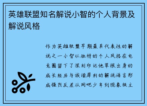 英雄联盟知名解说小智的个人背景及解说风格