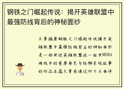 钢铁之门崛起传说：揭开英雄联盟中最强防线背后的神秘面纱