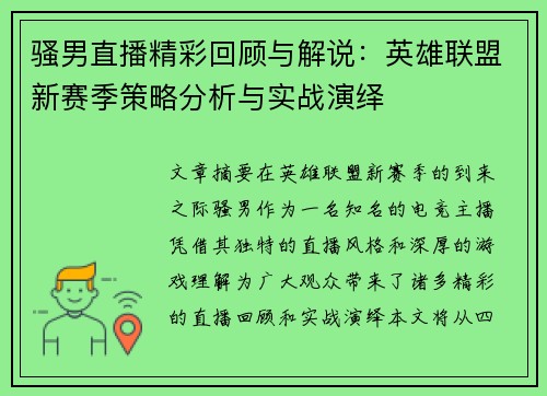 骚男直播精彩回顾与解说：英雄联盟新赛季策略分析与实战演绎