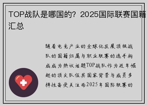 TOP战队是哪国的？2025国际联赛国籍汇总
