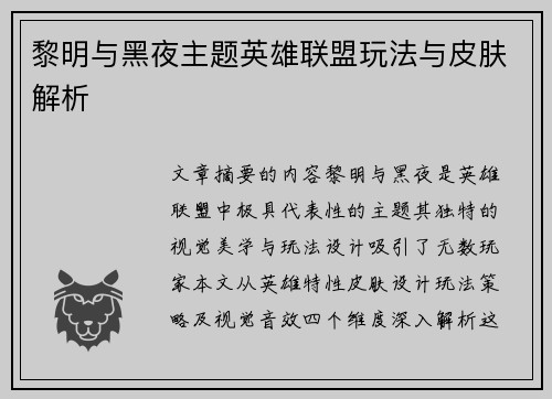 黎明与黑夜主题英雄联盟玩法与皮肤解析
