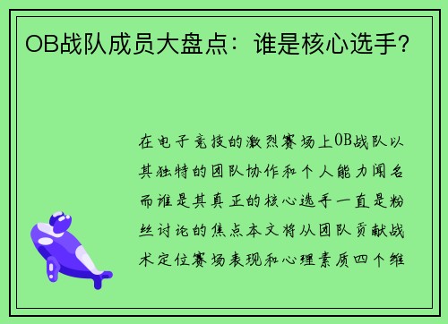 OB战队成员大盘点：谁是核心选手？