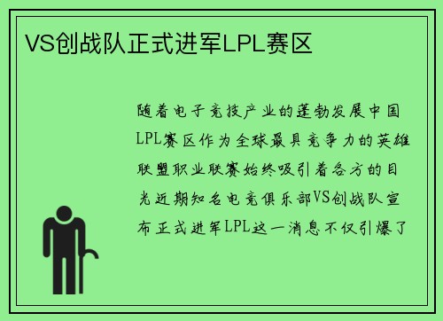 VS创战队正式进军LPL赛区