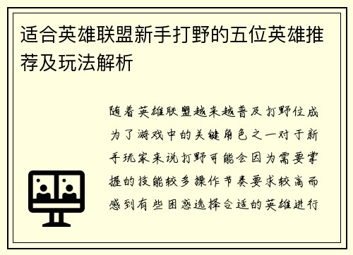 适合英雄联盟新手打野的五位英雄推荐及玩法解析