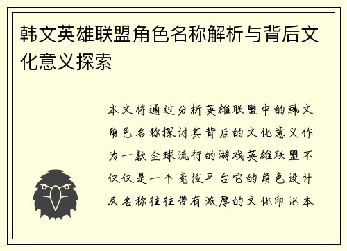韩文英雄联盟角色名称解析与背后文化意义探索