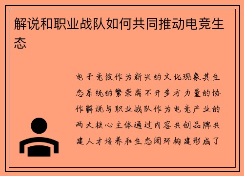解说和职业战队如何共同推动电竞生态
