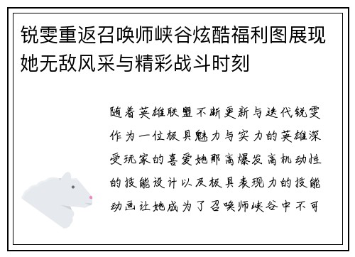 锐雯重返召唤师峡谷炫酷福利图展现她无敌风采与精彩战斗时刻