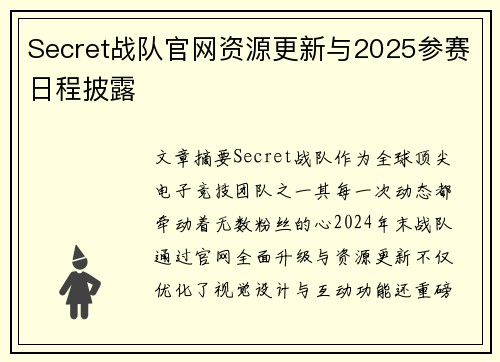 Secret战队官网资源更新与2025参赛日程披露