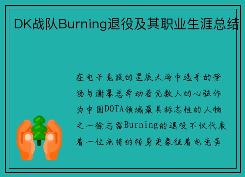 DK战队Burning退役及其职业生涯总结