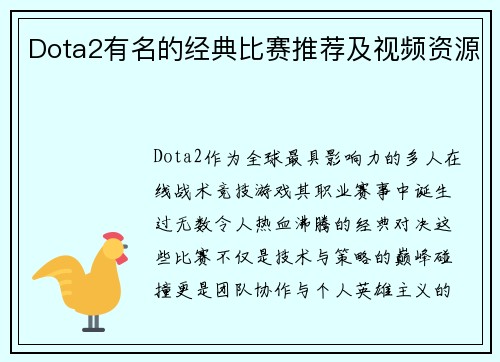 Dota2有名的经典比赛推荐及视频资源