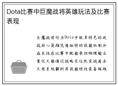 Dota比赛中巨魔战将英雄玩法及比赛表现
