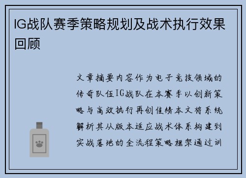 IG战队赛季策略规划及战术执行效果回顾