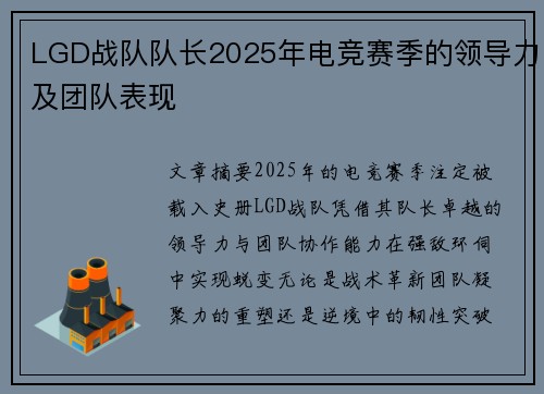 LGD战队队长2025年电竞赛季的领导力及团队表现