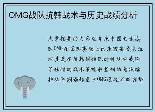 OMG战队抗韩战术与历史战绩分析