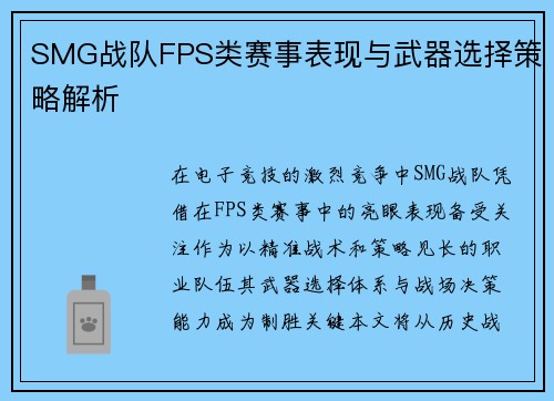 SMG战队FPS类赛事表现与武器选择策略解析