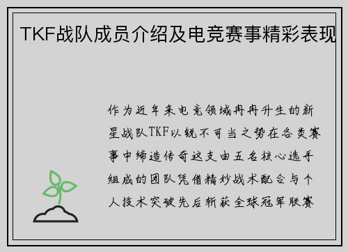TKF战队成员介绍及电竞赛事精彩表现